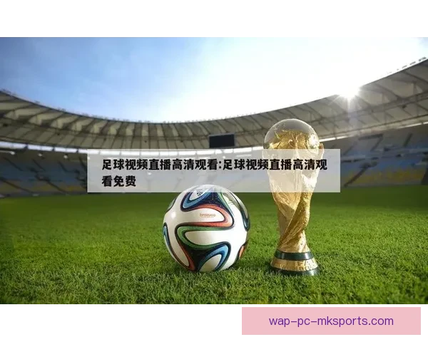 在哪里可以观看最新的足球赛事直播平台推荐及使用技巧